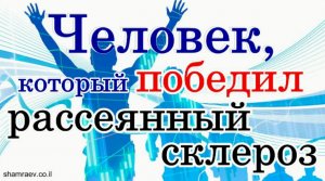 Человек, который победил рассеянный склероз.