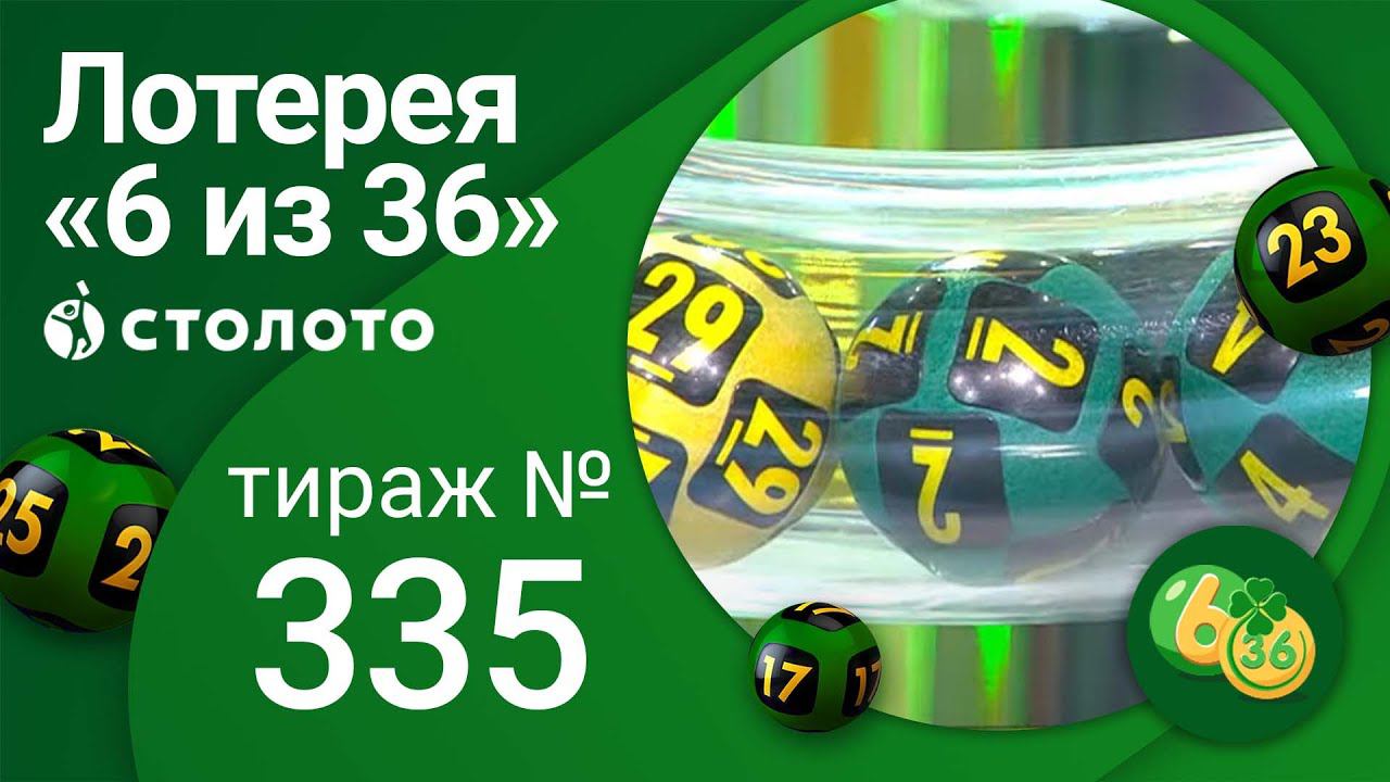 Лотерея 6 36 последний тираж. Лотерея 6 из 36 правила. 6 Из 36 тираж 348. Моментальная лотерея жилищная лотерея. Купить лотерею 6 из 36.