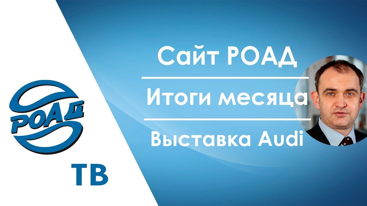 Как устроен сайт РОАД и что полезного там могут найти автодилеры? Итоги января 2022. Audi 12+