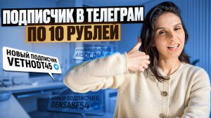Подписчик в телеграм по 10 р, как правильно написать рекламный пост