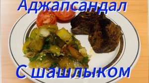 Аджапсандал-теплый салат по русски .Вы такого еще ели!!