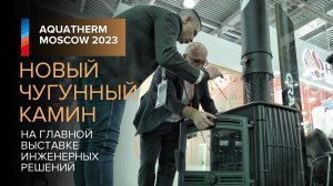 Чугунный камин ПроМеталл на выставке Акватерм 2024