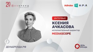 Ксения Ачкасова, Mediascope: об измерении интернет-аудитории и влиянии кризиса на исследования