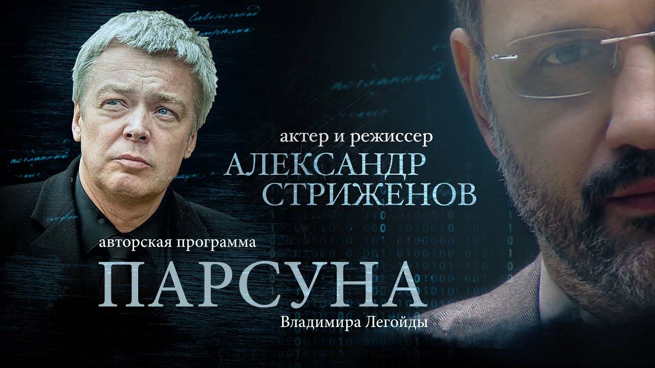 ПАРСУНА. АЛЕКСАНДР СТРИЖЕНОВ