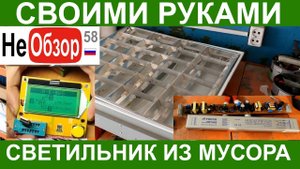 0165 Светильник из мусорки! Ремонтируем Fintar DR148B, пробуем Графический тестер LCR-T4