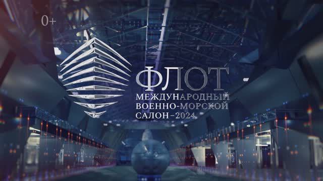 Международный военно-морской салон "ФЛОТ-2024"