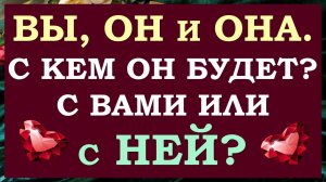 💔 ВЫ, ОН И ОНА. ЛЮБОВНЫЙ ТРЕУГОЛЬНИК. ЧТО У НЕГО С НЕЙ? ЧТО БУДЕТ ДАЛЬШЕ? 🙏