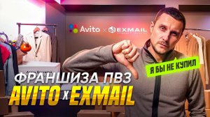 Франшиза пунктов выдачи Авито × EXMAIL. Можно ли на ней заработать? Отзывы реальных покупателей!