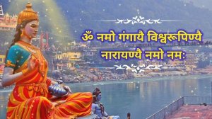 चमत्कारी गंगा मंत्र | धन, सुख, समृद्धि प्राप्ति के लिए | Ganga Mantra 108 times | Shubhdayi