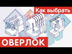 Как выбрать ОВЕРЛОК?