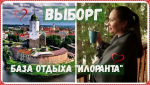 ВЫБОРГ - уголок средневековой Европы | База отдыха ИЛОРАНТА