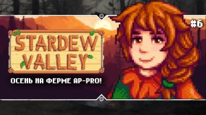 Stardew Valley 1.6.7  Stream #6 - Расширим сегодня курятник?