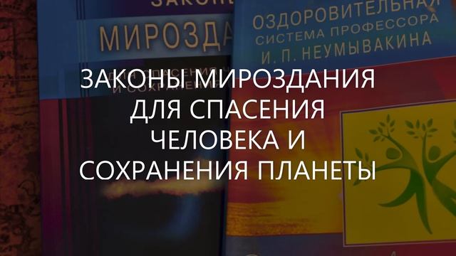 Законы Мироздания для спасения человека и сохранения планеты. Введение.