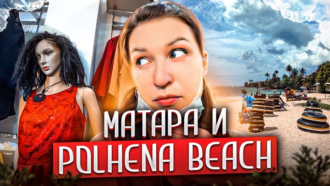 7 серия : Шри-Ланка. НАС РАЗВЕЛИ! Что посмотреть в Матаре? Пляж Полхена Polhena Beach в Матаре.