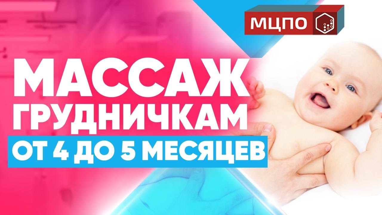 Детский массаж общий от 4 до 5 месяцев. Как научить ребенка ползать