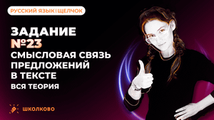РОЛИК по №23. Смысловая связь предложений в тексте. Вся теория.