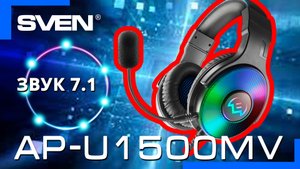 Видео распаковка ? SVEN AP-U1500MV | Наушники с микрофоном и виртуальным звуком 7.1.