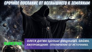 ОЛЕСЯ ДАГМА Spiritual@dagma555, OLESYA DAGMA TAROT. ЛЖЕПРОВОДНИК - ОТКЛЮЧЕНИЕ ОТ ИСТОЧНИКА.