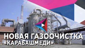 4 мокрых электрофильтра установили в сернокислотном цехе АО «Карабашмедь».