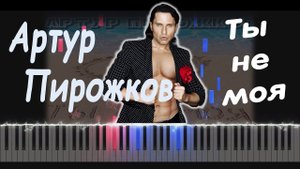Артур Пирожков - Ты не моя | PIANO COVER | КАВЕР НА ПИАНИНО | НОТЫ