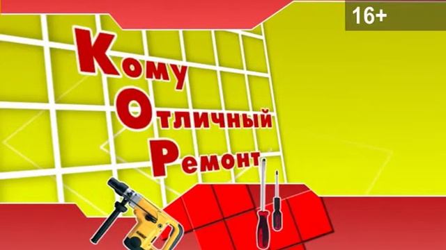 "Кому Отличный Ремонт?!" от 25.02.2015 смотреть онлайн