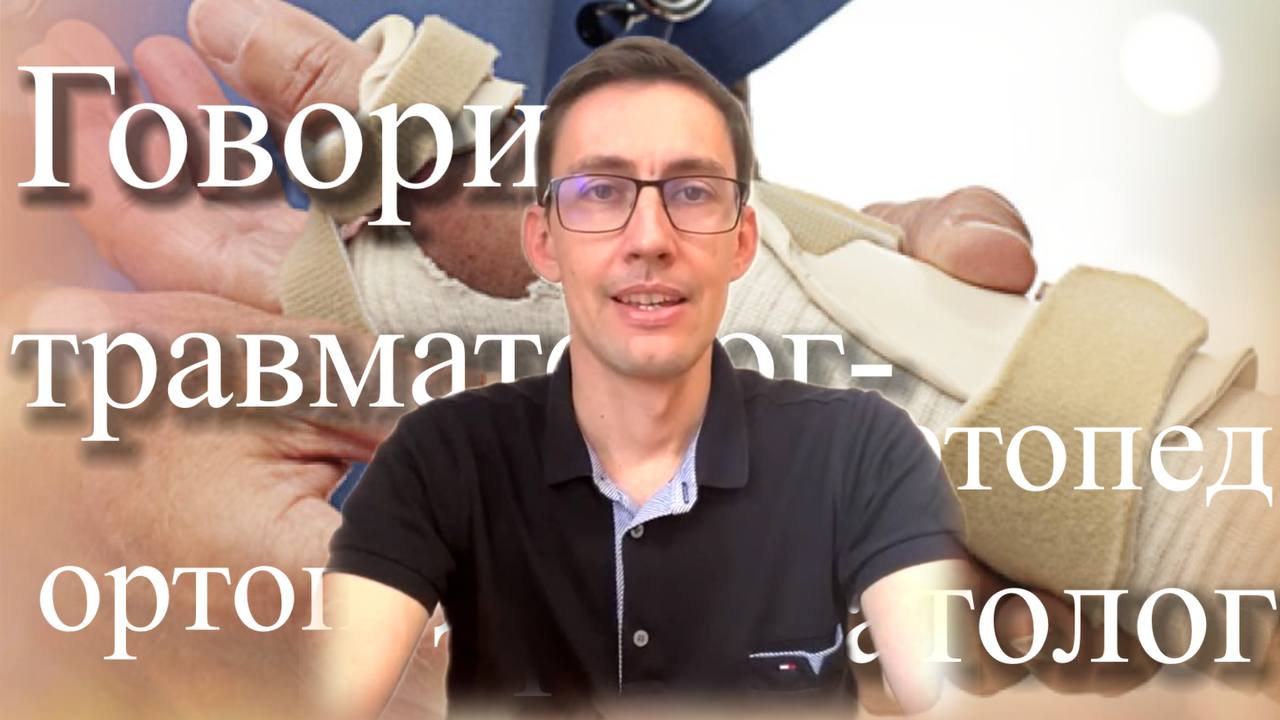 Прямо эфир. Алексей Петряев, травматолог- ортопед