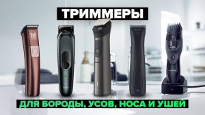 Рейтинг лучших триммеров в 2024 году ☑️ для бороды, усов, носа и ушей