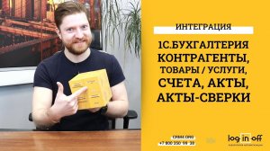 Интеграция Битркис24 и 1С:Бухгалтерия. Обмен: счета, акты, акты-сверки, компании, услуги, товары.