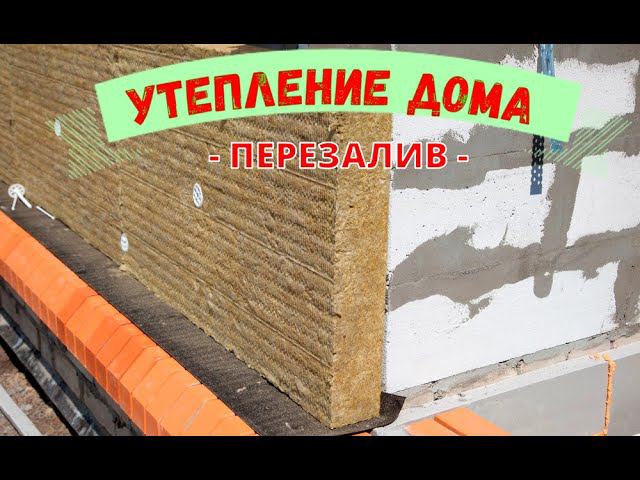 Утепление ДОМА  Снаружи или внутри в чём секрет (ПЕРЕЗАЛИВ) #точкаросы