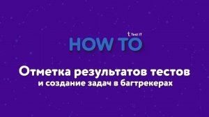 Проставление результата тестам и заведение дефекта в Test IT