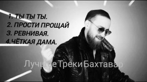 Самые лучшие песни Бахтавар 2023 | Новые хиты |