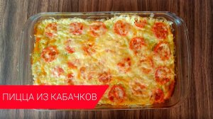 Пицца из кабачков. Такую вы еще не пробовали.
