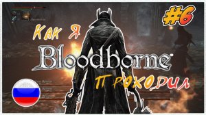 Как я Bloodborne проходил | PS4 #6