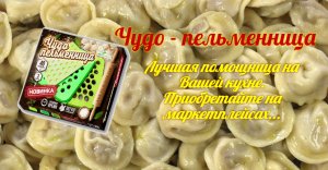 ЧУДО-ПЕЛЬМЕННИЦА Чудо-пельменница.mp4