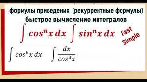 7.8 Рекуррентные формулы для интегралов ∫ (cosx)^n dx и ∫ (sinx)^n dx с доказательством