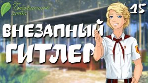 Что это было вообще? / Бесконечное лето / Прохождение #15