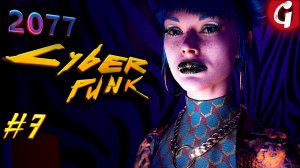 КУКОЛЬНЫЙ ДОМИК ➤ Cyberpunk 2077 ➤ Прохождение #7 ➤ PS5