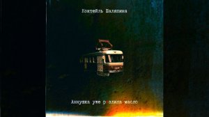 Аннушка уже разлила масло