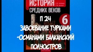 ИСТОРИЯ 6 КЛАСС П 24 ЗАВОЕВАНИЕ ТУРКАМИ-ОСМАНАМИ БАЛКАНСКИЙ ПОЛУОСТРОВ /