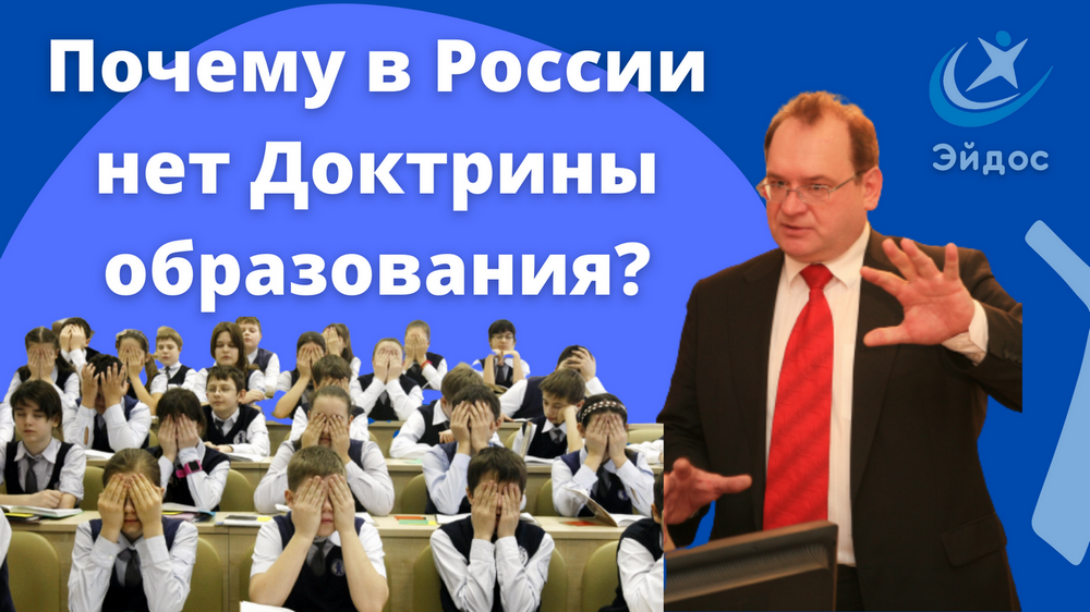 Почему в России нет доктрины образования?