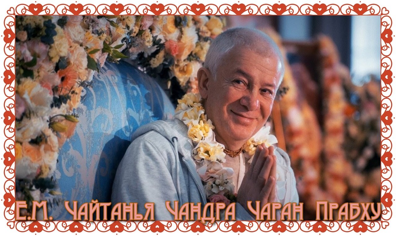Чайтанья чандра чаран. Чайтанья чандра чаран. Чайтанья чандра чаран джапа. Чайтанья чандра чаран. Чайтанья чандра чарана прабху.