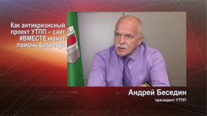 ПРЕЗИДЕНТ УРАЛЬСКОЙ ТПП АНДРЕЙ БЕСЕДИН О РАБОТЕ В КРИЗИСНЫЙ ПЕРИОД