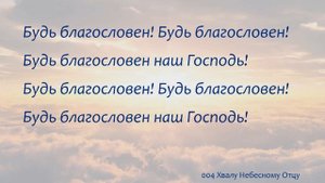 004 Хвалу Небесному Отцу