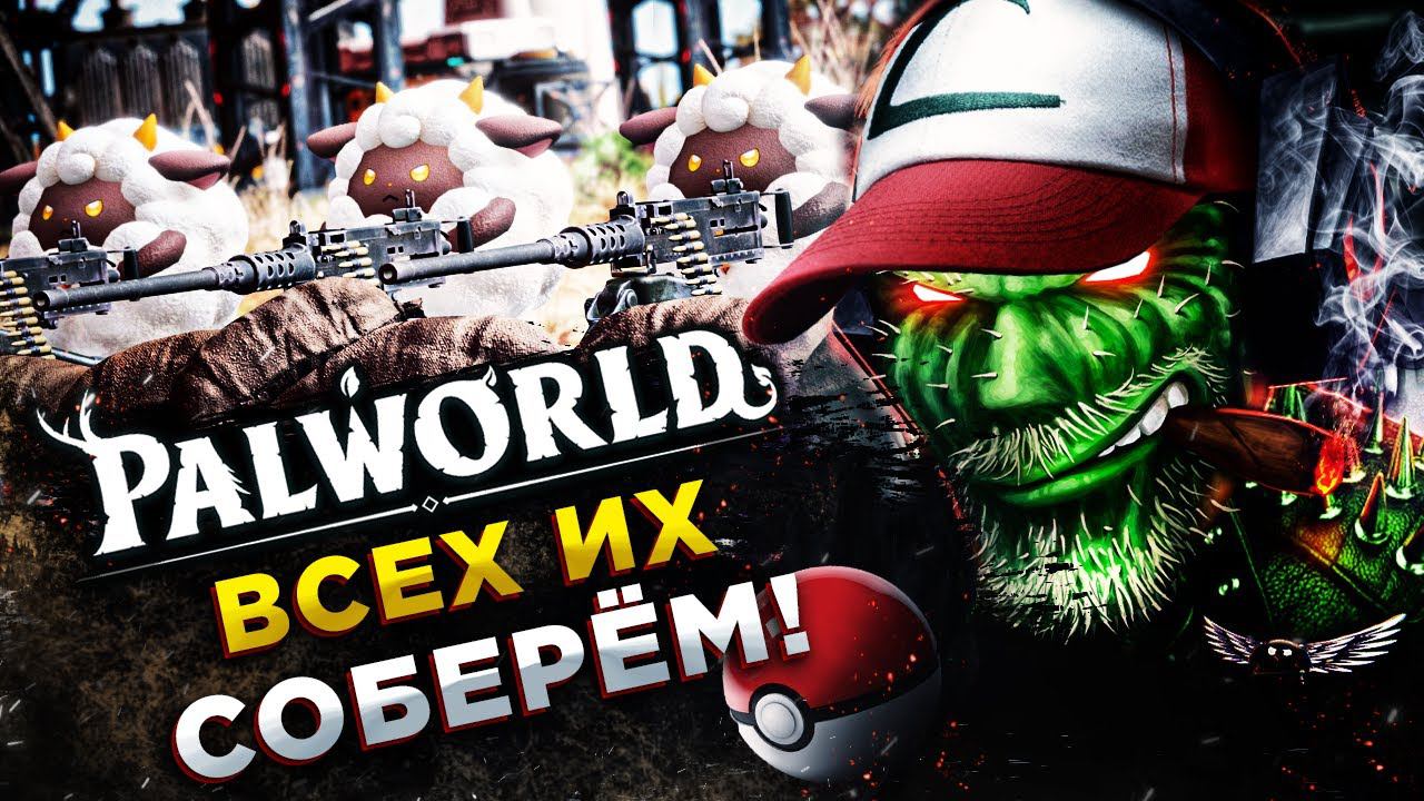 Palworld◾️ЗЛЫЕ ПОКЕМОНЫ СОЖГЛИ БАЗУ◾️Прохождение #2 смотреть онлайн