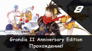 ⚔️ Первый босс: Бык × Grandia 2: Anniversary Edition, Прохождение #8 🛡🗡