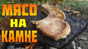 Мясо на камне / как приготовить стейк из свинины без сковородки / Steak on a Rock/ еда в походе