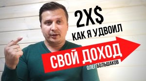 Как я удвоил свой доход за последние 1,5 года. Как начать зарабатывать в 2 раза больше денег?