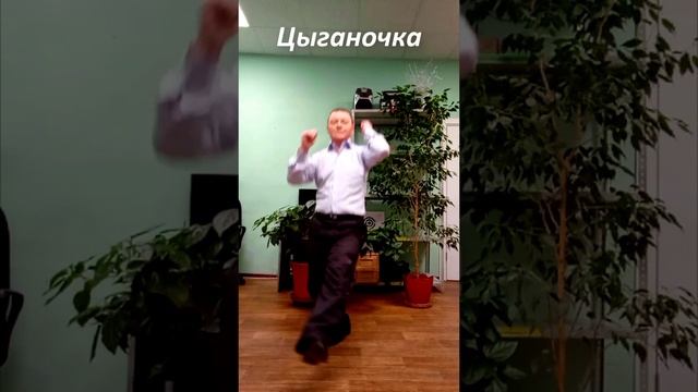 Цыганочка  от меня