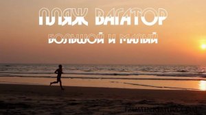 Обзор пляжей Северного Гоа