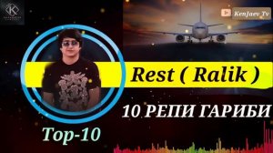 ☆♡Ралик♡☆ Топ-10 Репи ҒАРИБИ Rast RaLik ❤️ ХИТ РЕП 2021 ❤️ РЕПОИ БОМБАШ💣